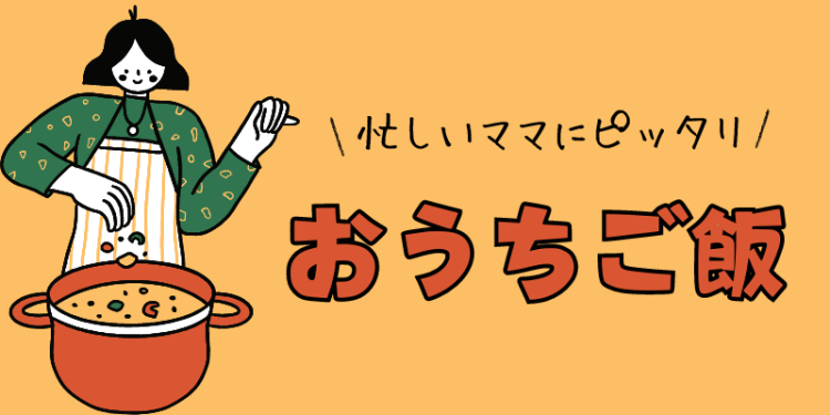 忙しいママにピッタリおうちご飯